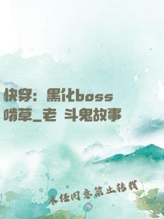 快穿：黑化boss愛啃草