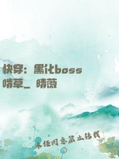 快穿：黑化boss愛啃草