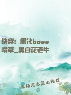 快穿：黑化boss愛啃草