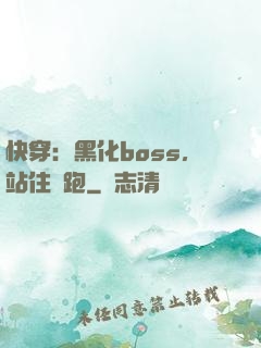 快穿：黑化boss，站住別跑