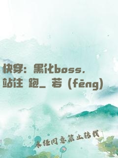 快穿：黑化boss，站住別跑