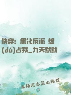 快穿：黑化反派總想獨(dú)占我