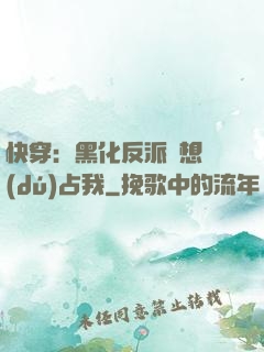 快穿：黑化反派總想獨(dú)占我