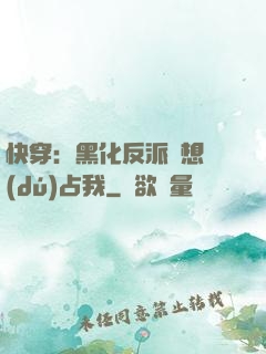 快穿：黑化反派總想獨(dú)占我