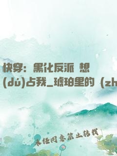 快穿：黑化反派總想獨(dú)占我