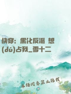 快穿：黑化反派總想獨(dú)占我
