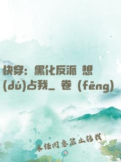 快穿：黑化反派總想獨(dú)占我