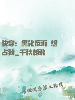 快穿：黑化反派總想獨占我
