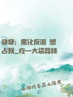 快穿：黑化反派總想獨占我