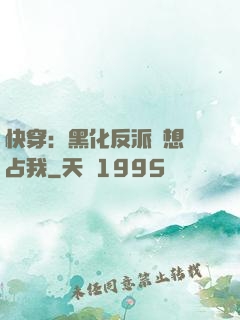 快穿：黑化反派總想獨占我