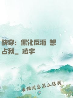 快穿：黑化反派總想獨占我