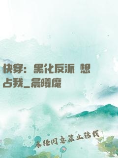 快穿：黑化反派總想獨占我