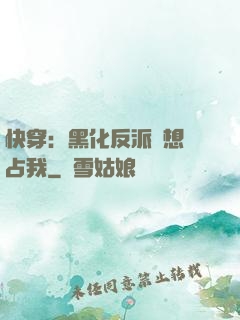 快穿：黑化反派總想獨占我