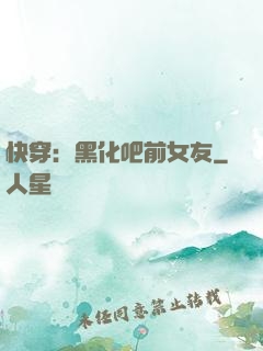 快穿：黑化吧前女友