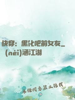 快穿：黑化吧前女友