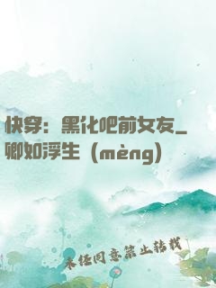 快穿：黑化吧前女友