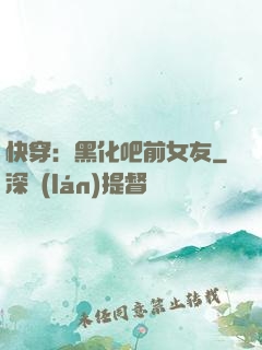 快穿：黑化吧前女友