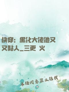 快穿：黑化大佬他又兇又黏人