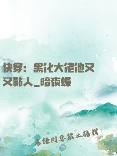 快穿：黑化大佬他又兇又黏人