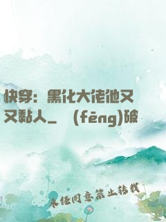 快穿：黑化大佬他又兇又黏人