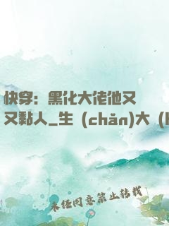 快穿：黑化大佬他又兇又黏人