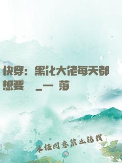 快穿：黑化大佬每天都想要親親