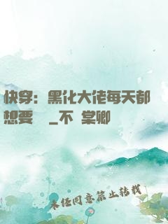 快穿：黑化大佬每天都想要親親