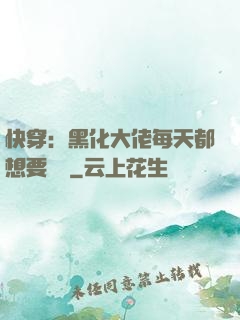 快穿：黑化大佬每天都想要親親