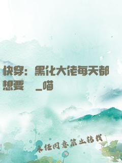 快穿：黑化大佬每天都想要親親