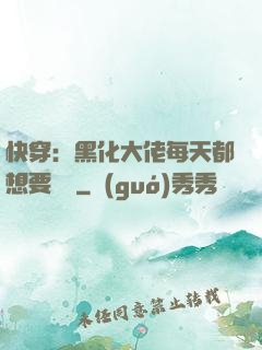 快穿：黑化大佬每天都想要親親