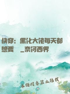 快穿：黑化大佬每天都想要親親