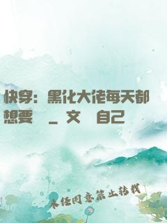 快穿：黑化大佬每天都想要親親