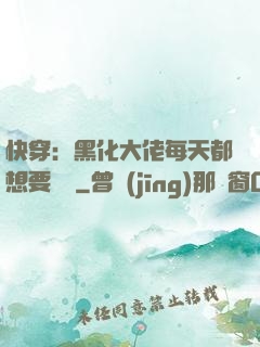 快穿：黑化大佬每天都想要親親
