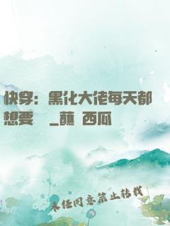 快穿：黑化大佬每天都想要親親