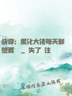 快穿：黑化大佬每天都想要親親