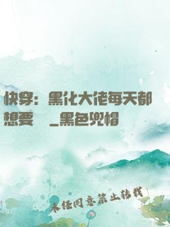 快穿：黑化大佬每天都想要親親