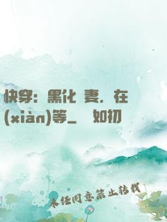 快穿：黑化嬌妻，在線(xiàn)等