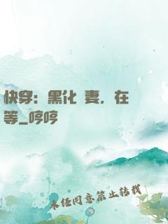 快穿：黑化嬌妻，在線等