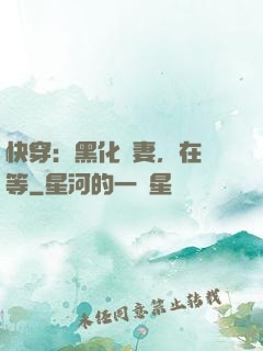 快穿：黑化嬌妻，在線等