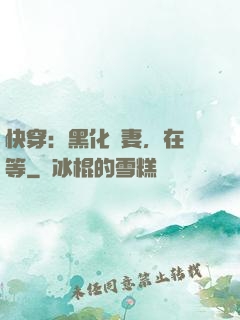 快穿：黑化嬌妻，在線等