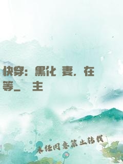 快穿：黑化嬌妻，在線等
