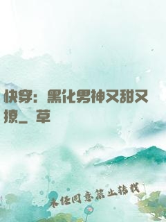 快穿：黑化男神又甜又撩