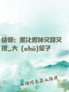 快穿：黑化男神又甜又撩