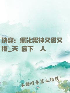 快穿：黑化男神又甜又撩