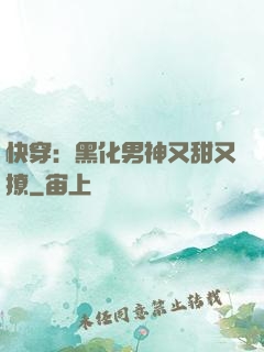 快穿：黑化男神又甜又撩
