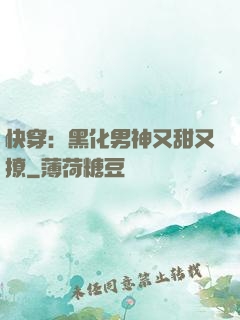 快穿：黑化男神又甜又撩