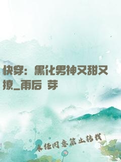 快穿：黑化男神又甜又撩