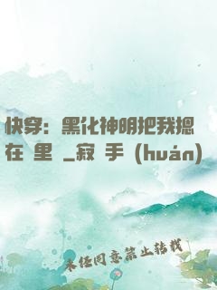 快穿：黑化神明把我摁在懷里親