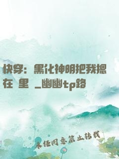 快穿：黑化神明把我摁在懷里親
