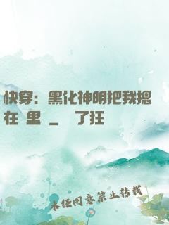快穿：黑化神明把我摁在懷里親